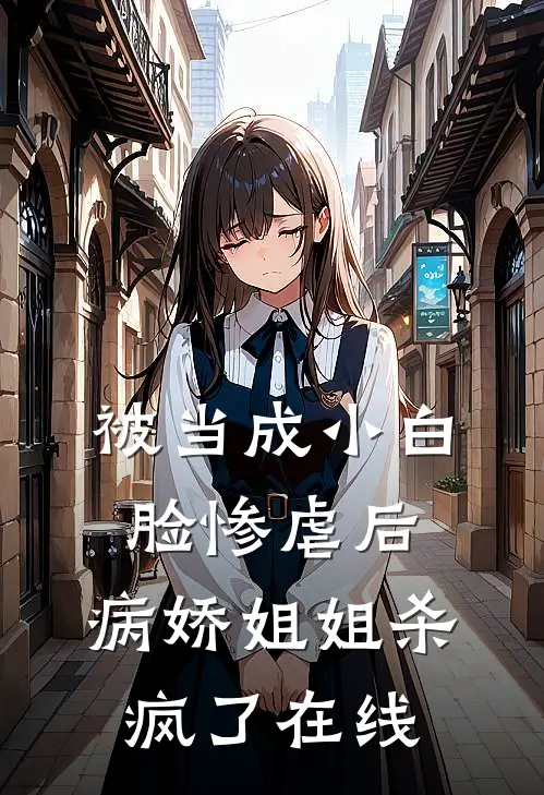 被当成小白脸惨虐后，病娇姐姐杀疯了在线