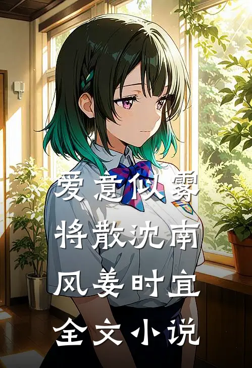 爱意似雾将散沈南风姜时宜全文小说