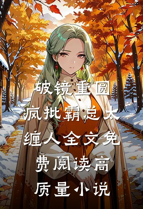 破镜重圆:疯批霸总太缠人全文免费阅读高质量小说