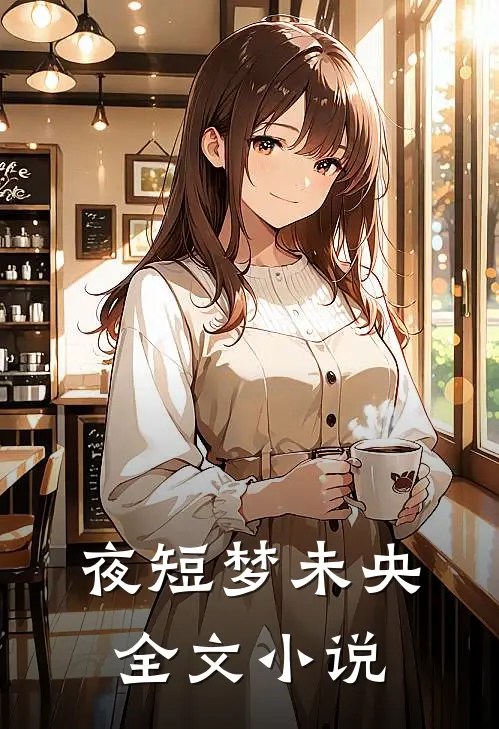 夜短梦未央全文小说