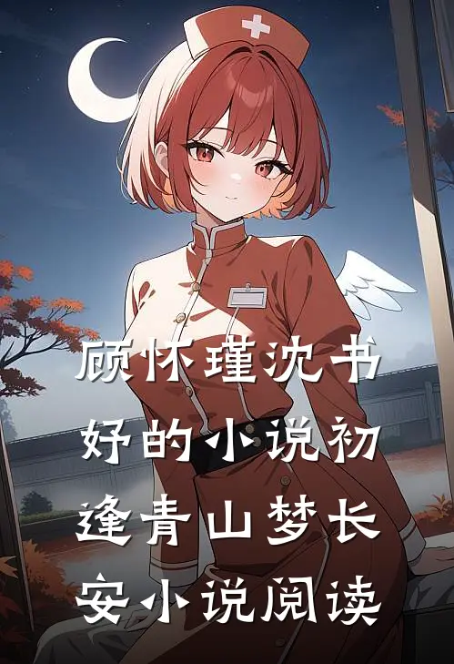 顾怀瑾沈书妤的小说初逢青山梦长安小说阅读