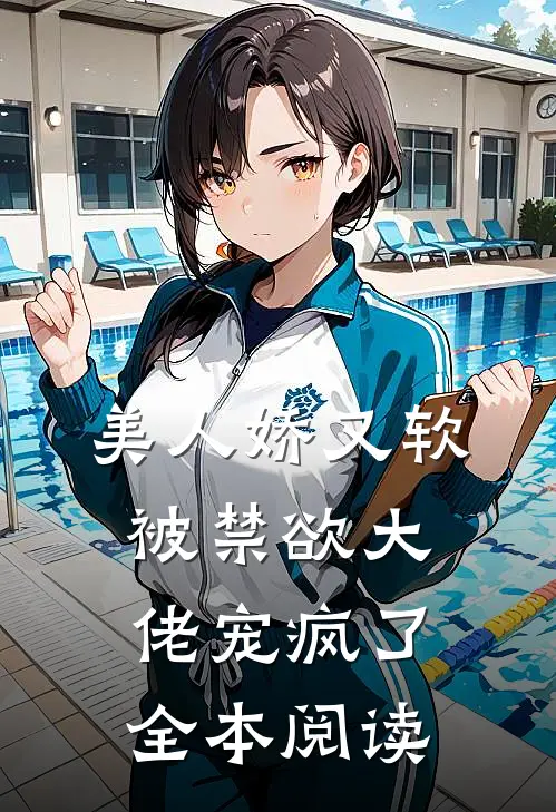 美人娇又软，被禁欲大佬宠疯了全本阅读