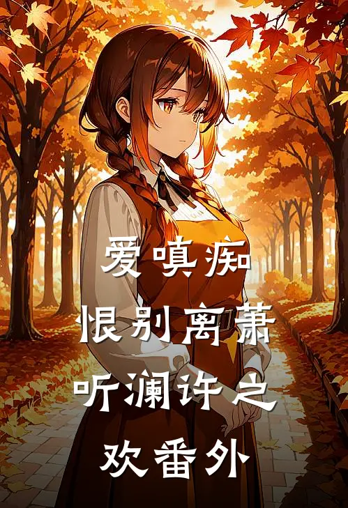 爱嗔痴，恨别离萧听澜许之欢番外