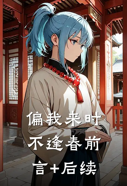 偏我来时不逢春前言+后续