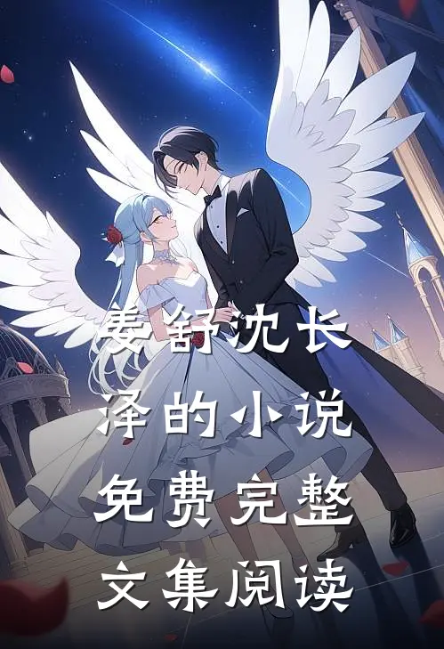 姜舒沈长泽的小说免费完整文集阅读