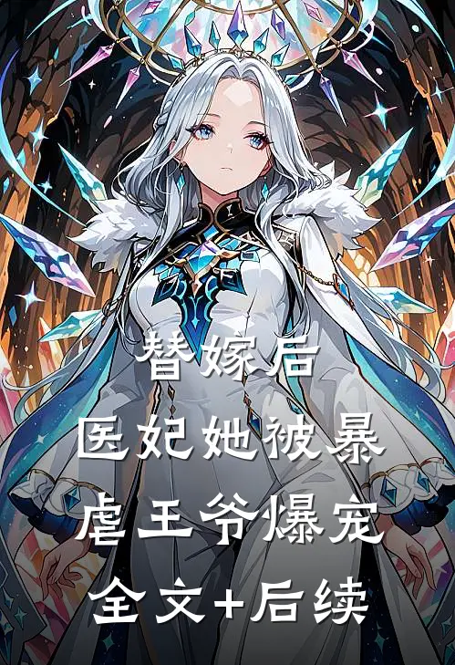 替嫁后，医妃她被暴虐王爷爆宠全文+后续