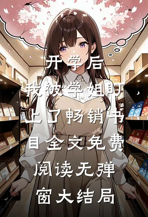 开学后，我被学姐盯上了畅销书目全文免费阅读无弹窗大结局