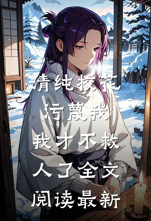 清纯校花污蔑我，我才不救人了全文阅读最新