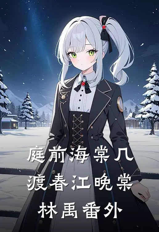 庭前海棠几渡春江晚棠林禹番外
