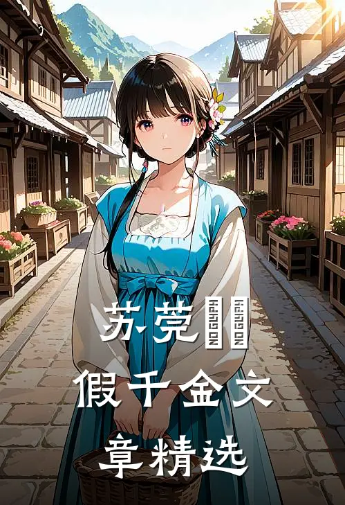 苏莞玥玥假千金文章精选