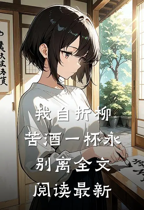 我自折柳，苦酒一杯永别离全文阅读最新