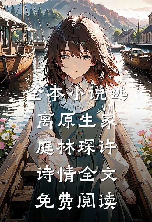 全本小说逃离原生家庭林琛许诗情全文免费阅读