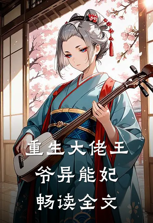 重生大佬王爷异能妃畅读全文