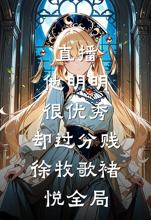 直播：他明明很优秀，却过分贱徐牧歌褚悦全局