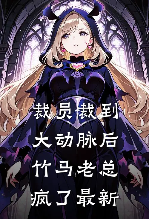 裁员裁到大动脉后，竹马老总疯了最新
