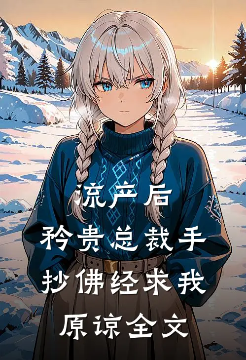 流产后，矜贵总裁手抄佛经求我原谅全文