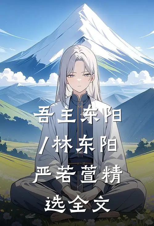 吾主东阳/林东阳,严若萱精选全文