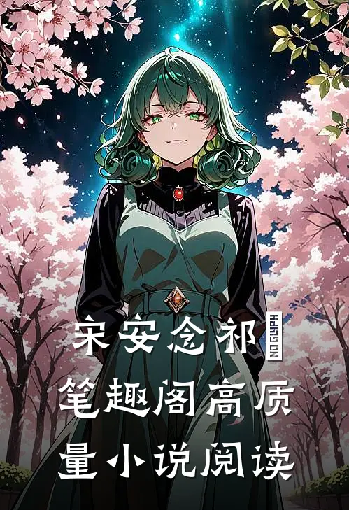 宋安念祁昇笔趣阁高质量小说阅读