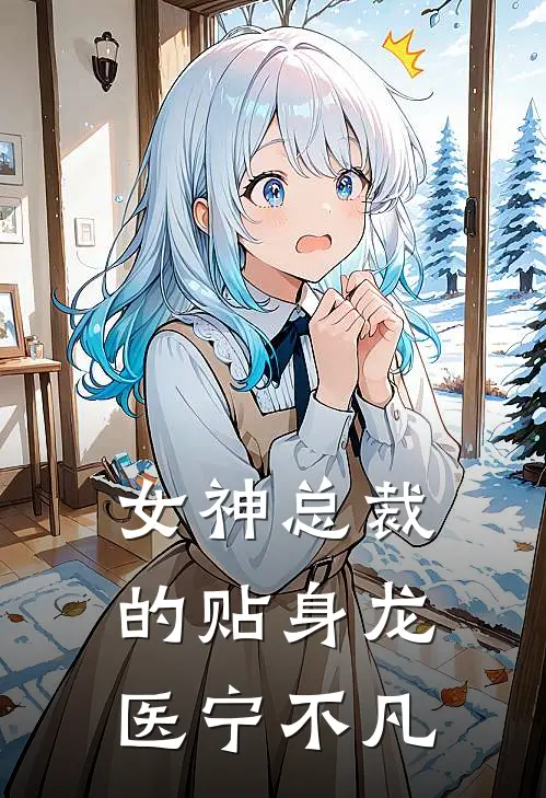 女神总裁的贴身龙医宁不凡