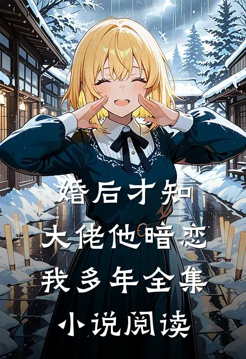 婚后才知，大佬他暗恋我多年全集小说阅读