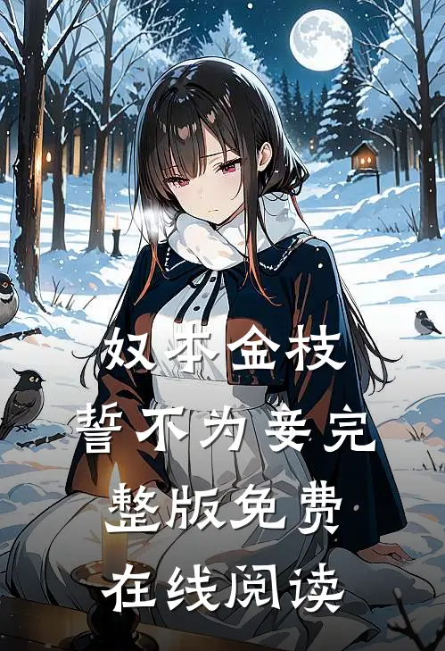 奴本金枝，誓不为妾完整版免费在线阅读