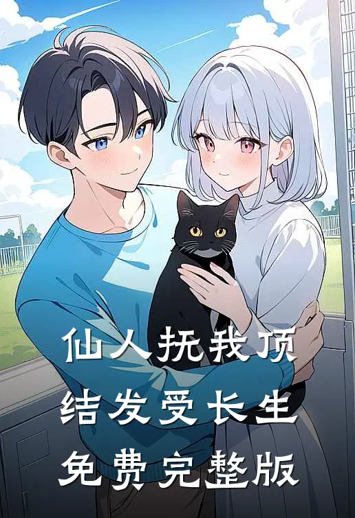 仙人抚我顶，结发受长生免费完整版