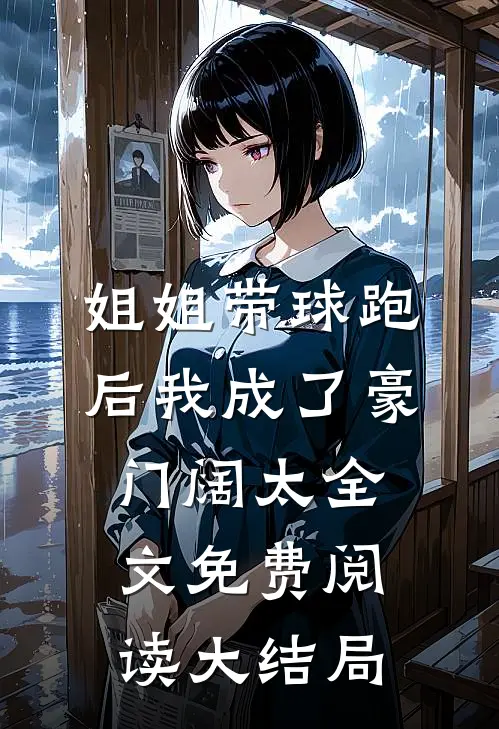 姐姐带球跑后我成了豪门阔太全文免费阅读大结局