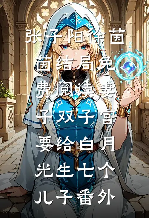 张子阳徐茵茵结局免费阅读妻子双子宫要给白月光生七个儿子番外