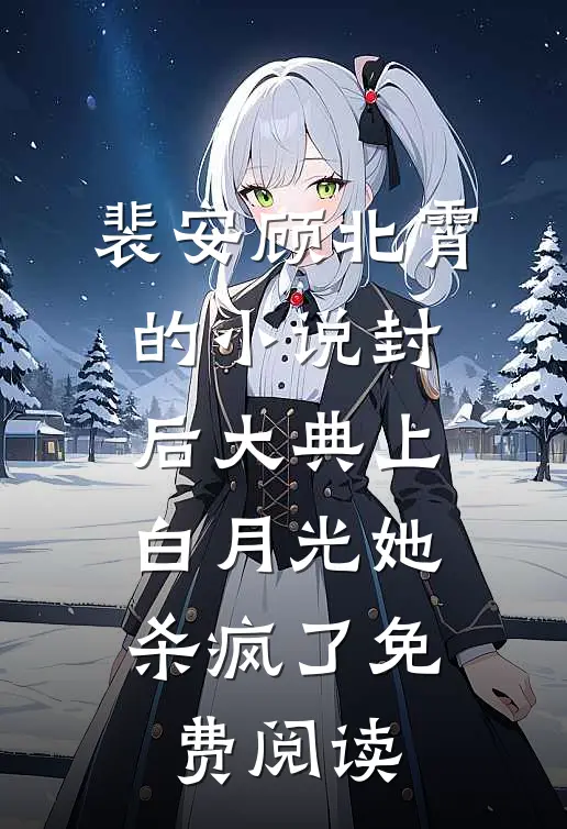 裴安顾北霄的小说封后大典上，白月光她杀疯了免费阅读