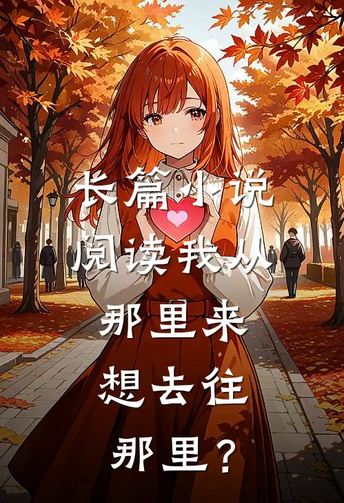 长篇小说阅读我从那里来，想去往那里？