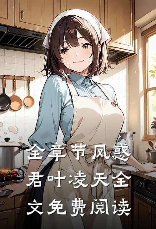 全章节凤惑君叶凌天全文免费阅读
