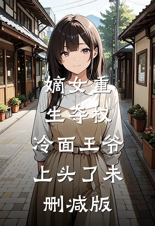 嫡女重生夺权，冷面王爷上头了未删减版