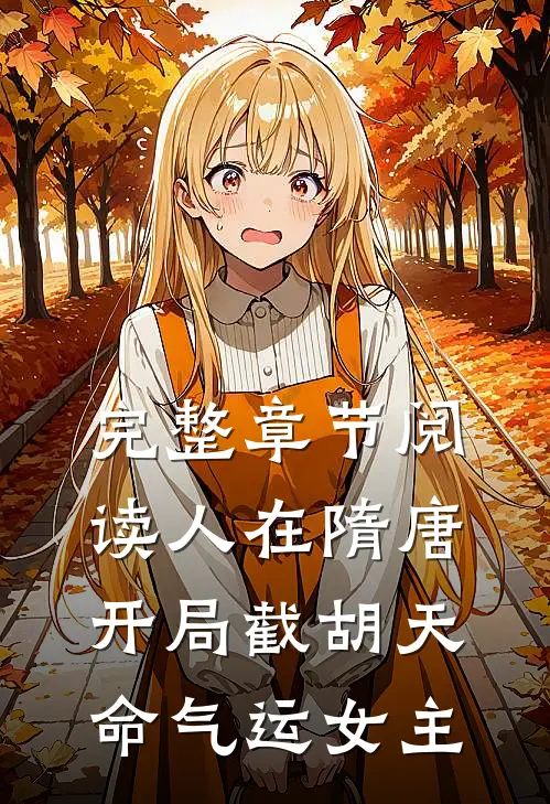 完整章节阅读人在隋唐，开局截胡天命气运女主
