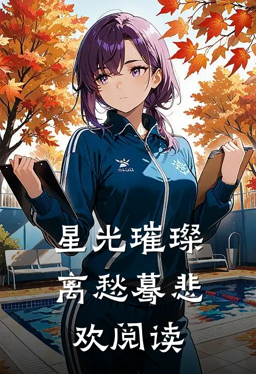 星光璀璨，离愁蓦悲欢阅读