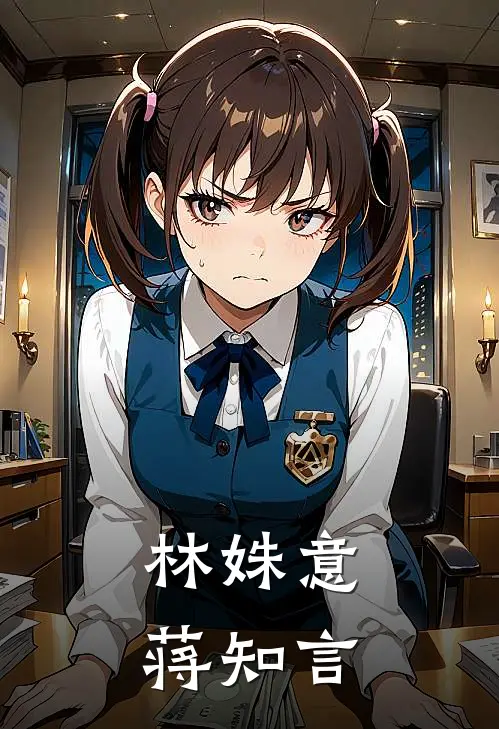 林姝意蒋知言