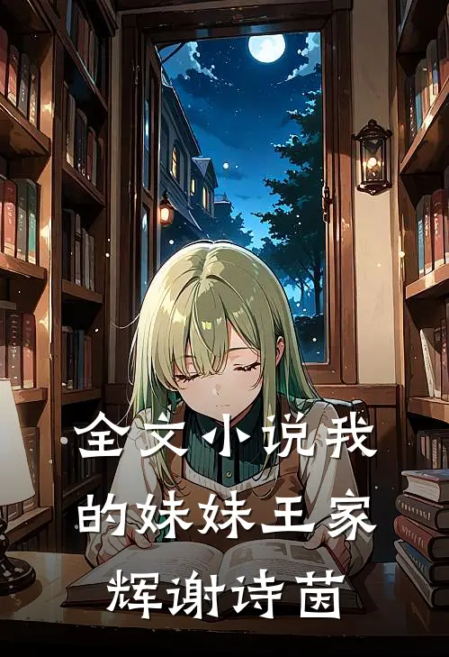 全文小说我的妹妹王家辉谢诗茵