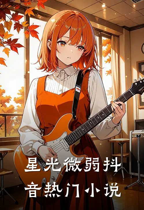 星光微弱抖音热门小说