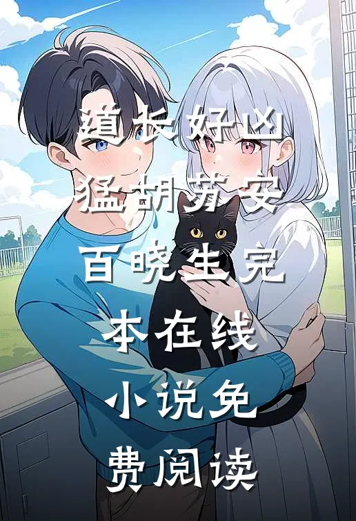 道长好凶猛胡苏安百晓生完本在线小说免费阅读