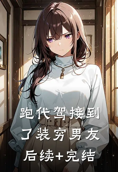 跑代驾接到了装穷男友后续+完结