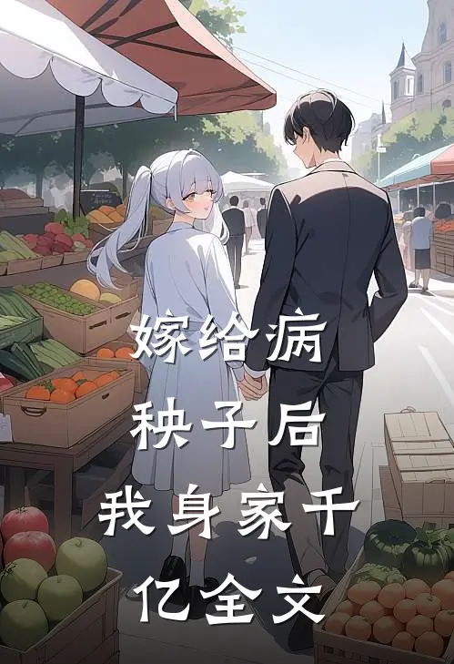 嫁给病秧子后，我身家千亿全文