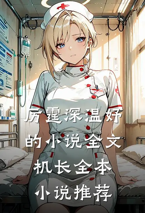 厉霆深温妤的小说全文机长全本小说推荐