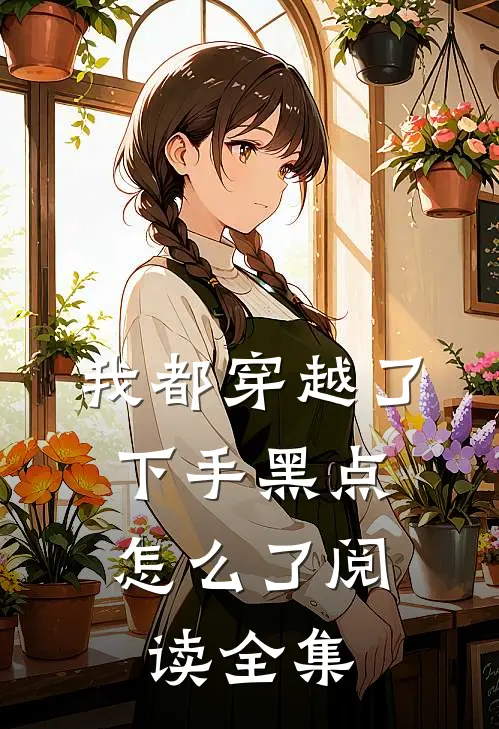 我都穿越了,下手黑点怎么了阅读全集