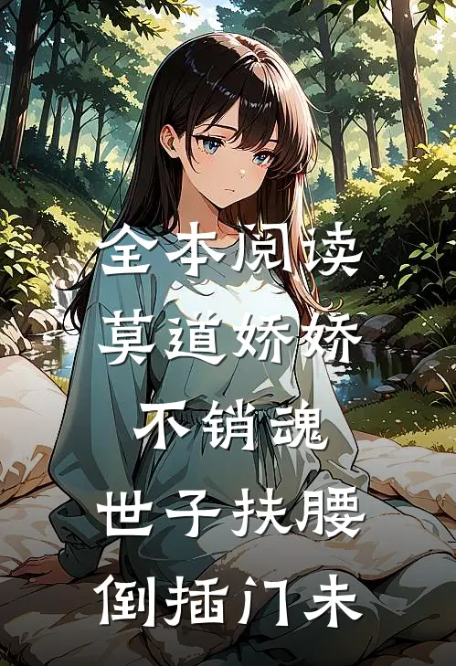 全本阅读莫道娇娇不销魂,世子扶腰倒插门 未