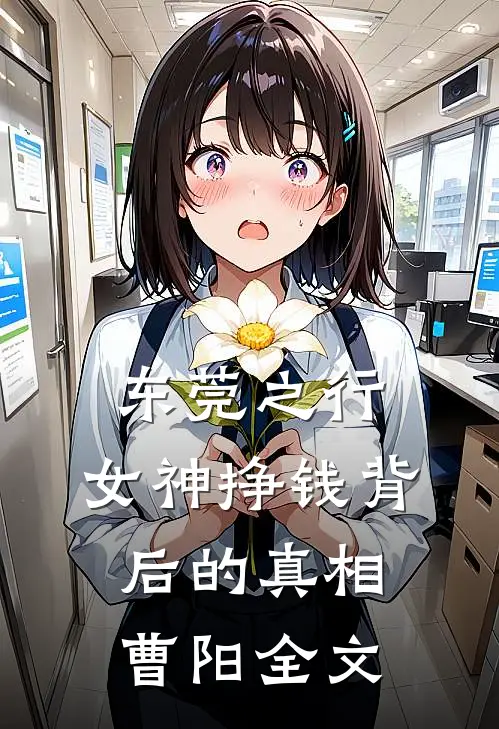 东莞之行：女神挣钱背后的真相曹阳全文