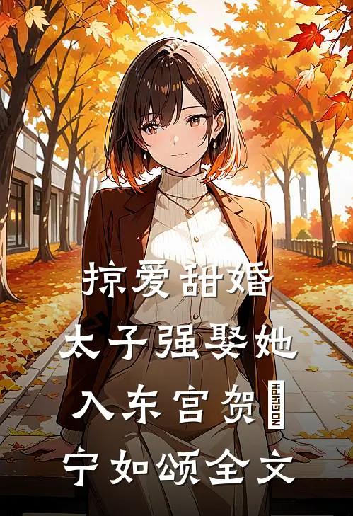 掠爱甜婚：太子强娶她入东宫贺玥宁如颂全文