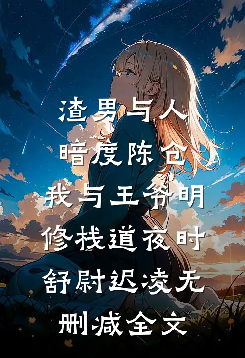 渣男与人暗度陈仓，我与王爷明修栈道夜时舒尉迟凌无删减全文