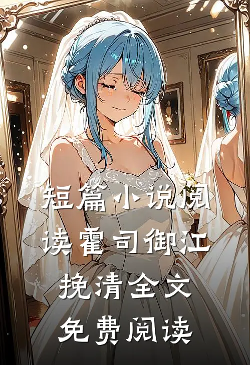 短篇小说阅读霍司御江挽清全文免费阅读