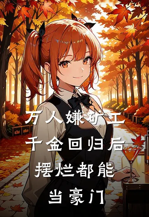 万人嫌矿工千金回归后，摆烂都能当豪门
