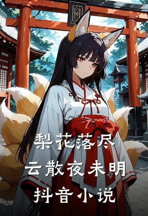 梨花落尽，云散夜未明抖音小说