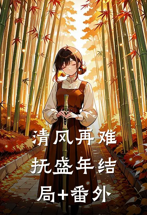 清风再难抚盛年结局+番外